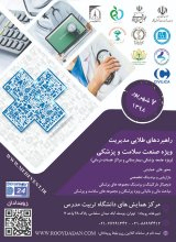 پوستر همایش راهبردهای طلائی مدیریت ویژه صنعت سلامت و پزشکی