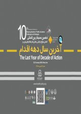 پوستر دهمین سمینار بین المللی کاهش سوانح ترافیکی، چالش ها و راهکارهای پیش رو