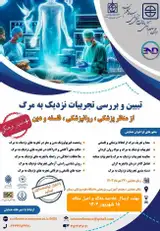 تبیین و بررسی تجربیات نزدیک به مرگ از منظرپزشکی، روانپزشکی، فلسفی و دین