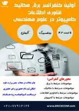 اولین کنفرانس بین المللی برق، مکانیک، فناوری اطلاعات و کامپیوتر در علوم مهندسی