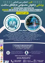 اولین کنفرانس بین المللی پزشکی و هوش مصنوعی در ارتقای سلامت