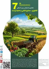 هفتمین همایش بین المللی کشاورزی، صنایع غذایی و محیط زیست