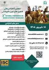 سومین کنفرانس ملی فناوری های نوین دامپزشکی