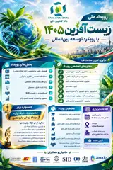 اولین همایش بین المللی زیست آفرین ۱۴۰۵