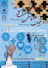 پوستر سیزدهمین کنگره ی پژوهشی سالیانه دانشجویان علوم پزشکی شرق کشور